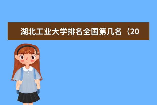 湖北工业大学宿舍住宿环境怎么样 宿舍生活条件如何