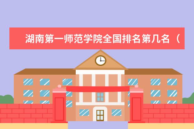 湖南第一师范学院奖学金设置标准是什么？奖学金多少钱？