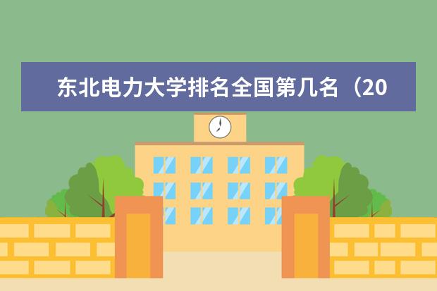 东北电力大学奖学金设置标准是什么？奖学金多少钱？