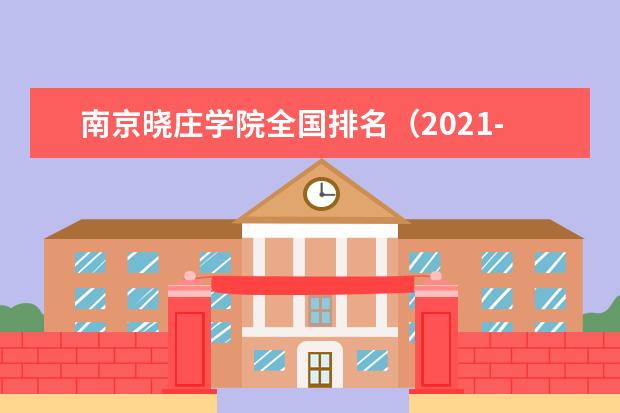 南京晓庄学院排名全国第几名 2022年南京晓庄学院排名