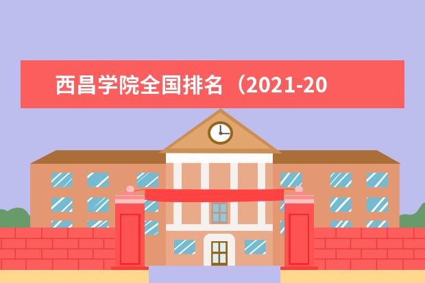 西昌学院奖学金设置标准是什么？奖学金多少钱？