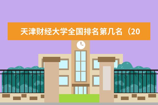 天津财经大学奖学金设置标准是什么？奖学金多少钱？