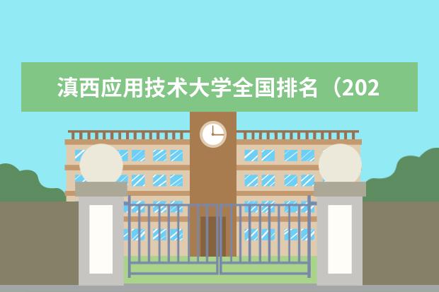 滇西应用技术大学奖学金设置标准是什么？奖学金多少钱？