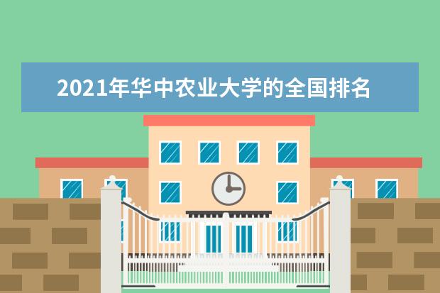 华中农业大学排名全国第几名 2022年华中农业大学排名