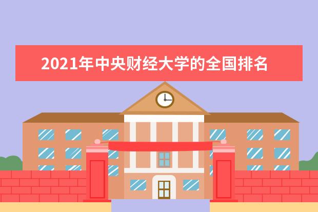 中央财经大学奖学金设置标准是什么？奖学金多少钱？