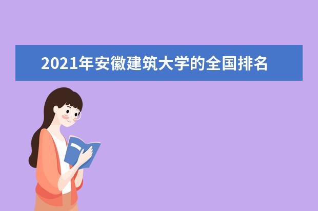 安徽建筑大学奖学金设置标准是什么？奖学金多少钱？