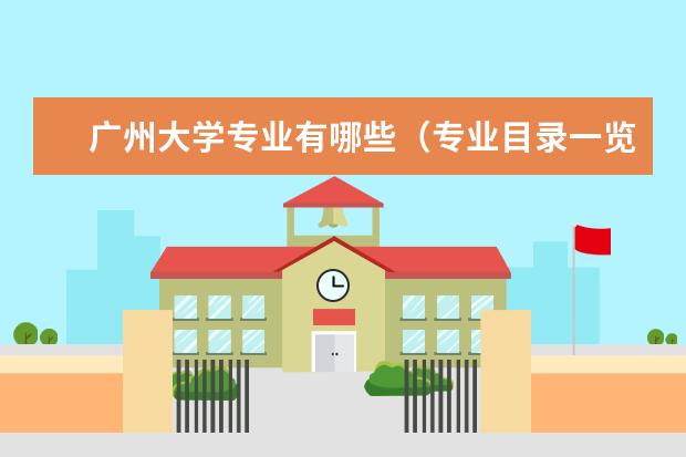 广州大学宿舍住宿环境怎么样 宿舍生活条件如何