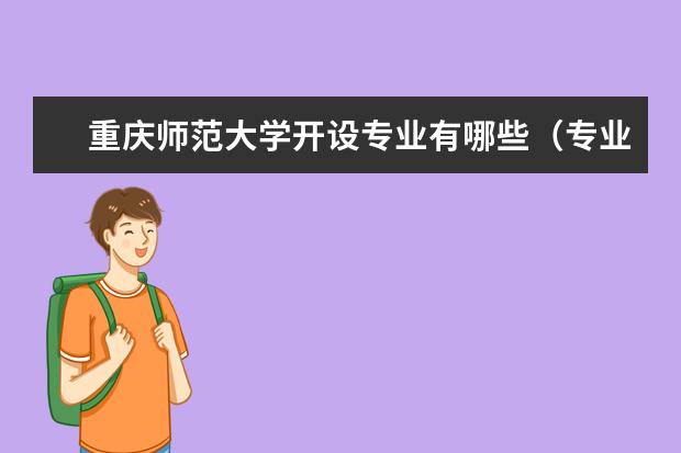 重庆师范大学奖学金设置标准是什么？奖学金多少钱？