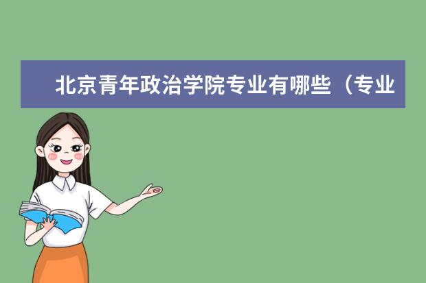 北京青年政治学院宿舍住宿环境怎么样 宿舍生活条件如何