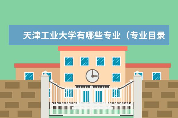 天津工业大学奖学金设置标准是什么？奖学金多少钱？