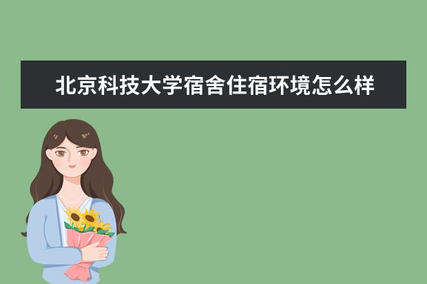 北京科技大学奖学金设置标准是什么？奖学金多少钱？