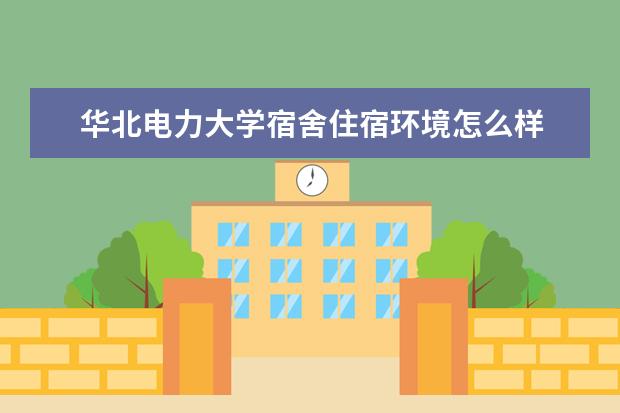 华北电力大学奖学金设置标准是什么？奖学金多少钱？