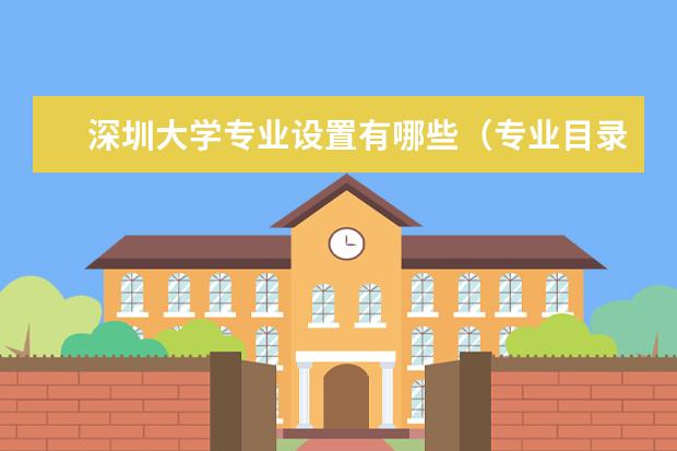 深圳大学专业设置有哪些（专业目录一览表）