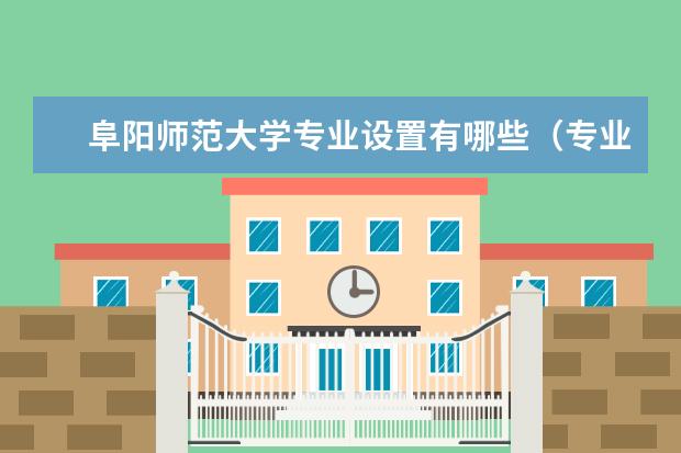 阜阳师范大学专业设置有哪些（专业目录一览表）