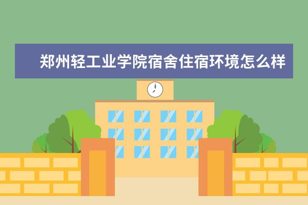 郑州轻工业学院学费多少一年 郑州轻工业学院收费高吗