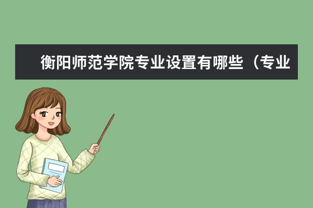 衡阳师范学院奖学金设置标准是什么？奖学金多少钱？