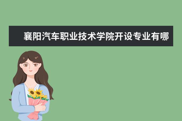 襄阳汽车职业技术学院奖学金设置标准是什么？奖学金多少钱？