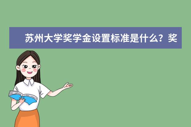 苏州大学奖学金设置标准是什么?奖学金多少钱?