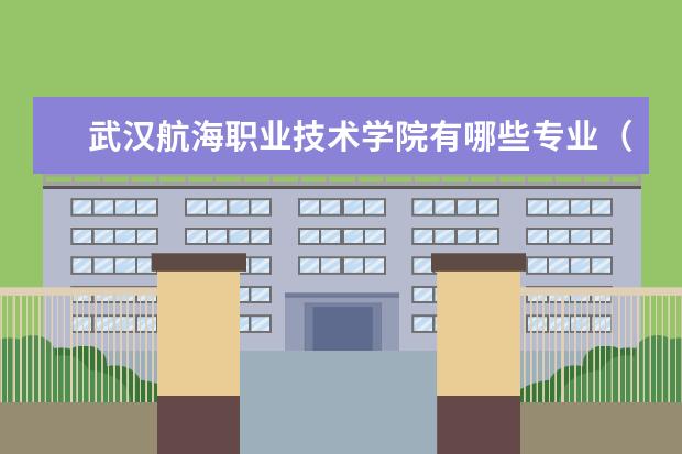 武汉航海职业技术学院宿舍住宿环境怎么样 宿舍生活条件如何