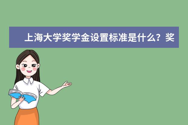 上海大学奖学金设置标准是什么？奖学金多少钱？