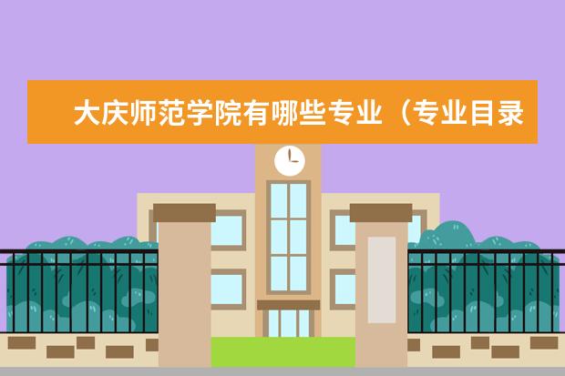 大庆师范学院奖学金设置标准是什么？奖学金多少钱？