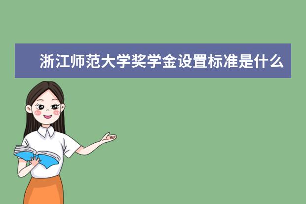 浙江师范大学奖学金设置标准是什么？奖学金多少钱？