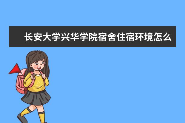 长安大学兴华学院专业设置如何 长安大学兴华学院重点学科名单