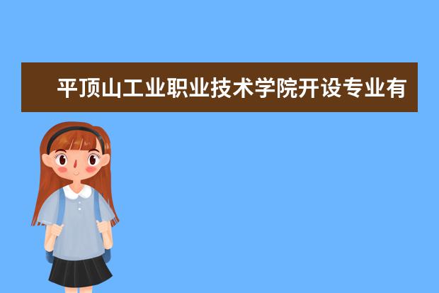 平顶山工业职业技术学院开设专业有哪些（专业目录一览表）