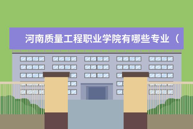 河南质量工程职业学院奖学金设置标准是什么？奖学金多少钱？