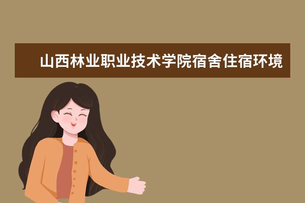 山西林业职业技术学院奖学金设置标准是什么？奖学金多少钱？