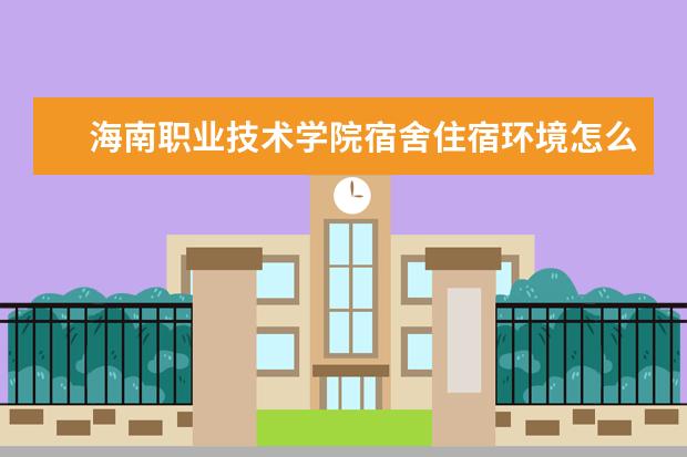 海南职业技术学院专业设置如何 海南职业技术学院重点学科名单