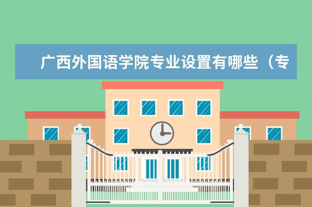 广西外国语学院奖学金设置标准是什么？奖学金多少钱？