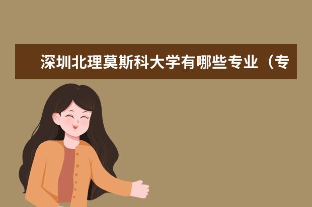 深圳北理莫斯科大学专业有哪些 深圳北理莫斯科大学专业设置