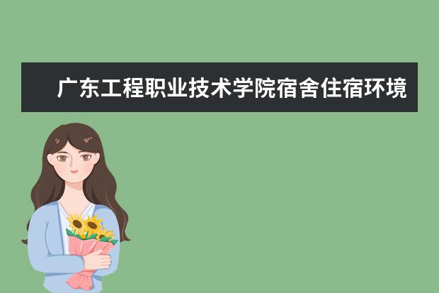 广东工程职业技术学院奖学金设置标准是什么？奖学金多少钱？