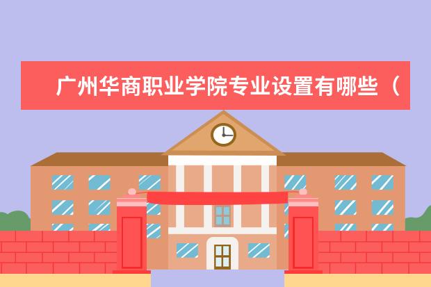 广州华商职业学院宿舍住宿环境怎么样 宿舍生活条件如何