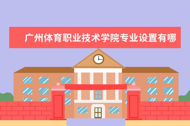 广州体育职业技术学院宿舍住宿环境怎么样 宿舍生活条件如何