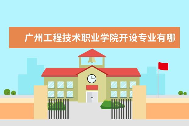 广州工程技术职业学院宿舍住宿环境怎么样 宿舍生活条件如何
