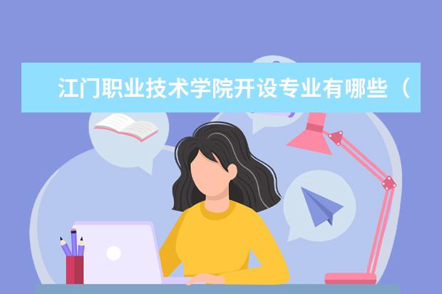 江门职业技术学院专业有哪些 江门职业技术学院专业设置