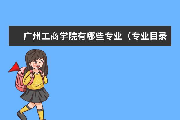 广州工商学院宿舍住宿环境怎么样 宿舍生活条件如何