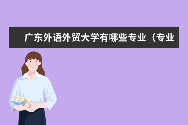 广东外语外贸大学专业有哪些 广东外语外贸大学专业设置