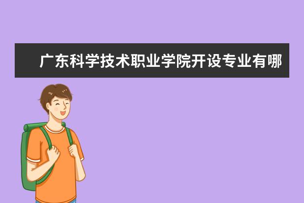 广东科学技术职业学院师资力量好不好 广东科学技术职业学院教师配备情况介绍