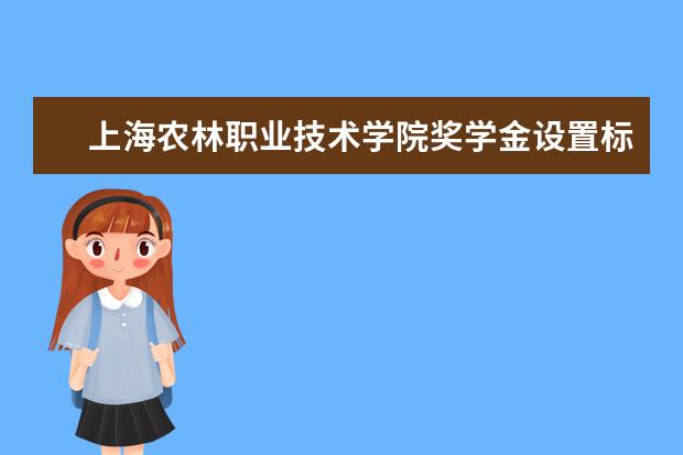 上海农林职业技术学院学费多少一年 上海农林职业技术学院收费高吗
