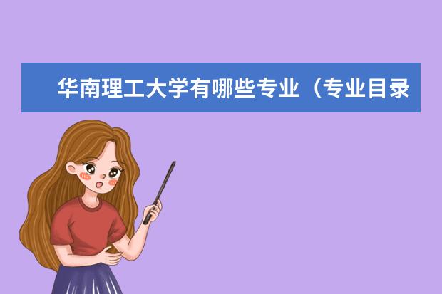 华南理工大学有哪些专业 华南理工大学专业设置