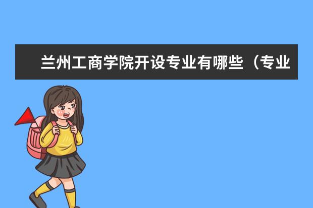 兰州工商学院专业有哪些 兰州工商学院专业设置