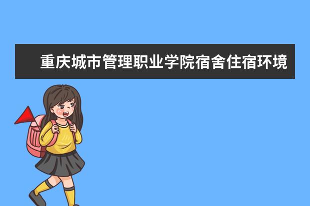 重庆城市管理职业学院奖学金设置标准是什么？奖学金多少钱？