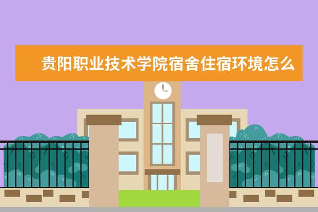 贵阳职业技术学院专业设置如何 贵阳职业技术学院重点学科名单