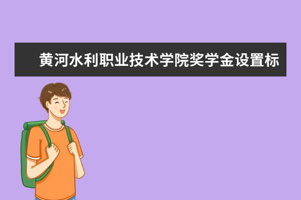 黄河水利职业技术学院专业设置如何 黄河水利职业技术学院重点学科名单