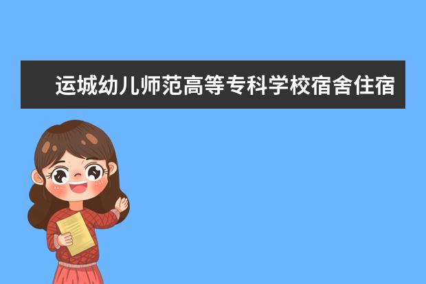 运城幼儿师范高等专科学校专业设置如何 运城幼儿师范高等专科学校重点学科名单