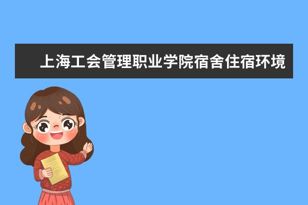 上海工会管理职业学院奖学金设置标准是什么？奖学金多少钱？