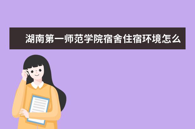 湖南第一师范学院奖学金设置标准是什么？奖学金多少钱？